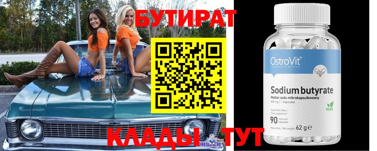 Красный Сулин  Бутират  Вход с VPN  Бутират бутандиол 